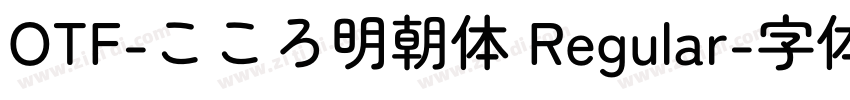 OTF-こころ明朝体 Regular字体转换